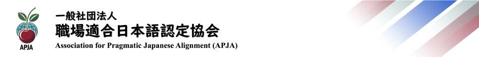 一般社団法人 職場適合日本語認定協会（APJA）